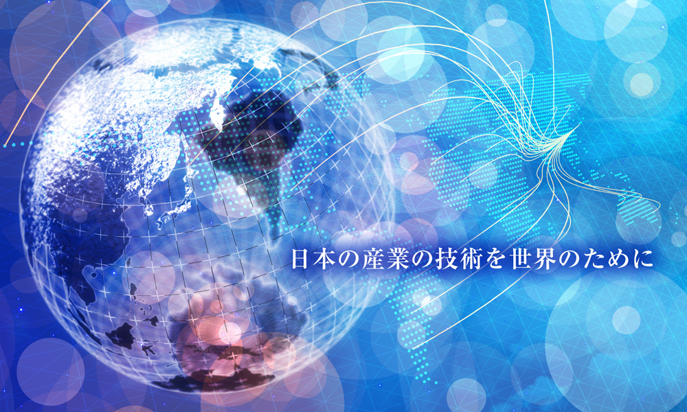 日本の産業の技術を世界のために